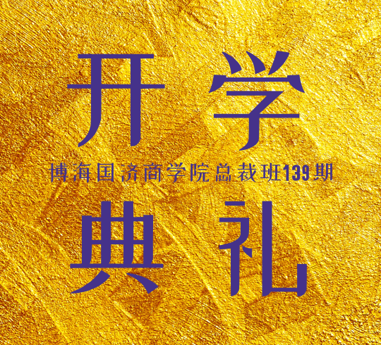 【開學(xué)啦】記博海國(guó)濟(jì)商學(xué)院總裁班139期（云南29班）開學(xué)典禮順利舉行