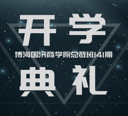 【開學典禮】博海國濟商學院總裁班第141期暨江西分院總裁68班開學典禮順利舉行