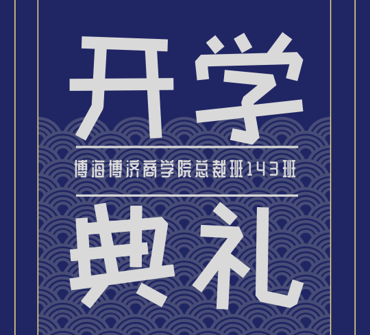 【開學(xué)典禮】熱烈慶賀博海國濟(jì)商學(xué)院總裁班總第143期暨西安交通大學(xué)繼續(xù)教育學(xué)院CEO研修12班開學(xué)典禮隆重舉行！