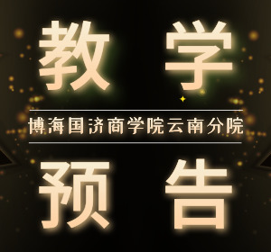 【教學(xué)預(yù)告】云南新商界研修班7月20日-21日艾學(xué)蛟老師《不確定條件下企業(yè)風(fēng)險(xiǎn)防范與危機(jī)管理》