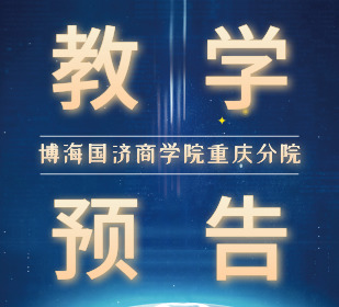 【教學預告】博海國濟商學院重慶分院6月13日—15日許玉林老師《組織行為學》課程通知