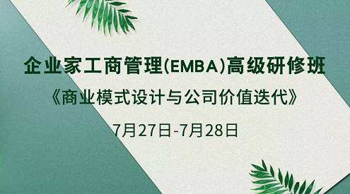 【課程預告】博海國濟商學院湖北分院7月27-28日企業(yè)家工商管理（EMBA）《商業(yè)模式設(shè)計與公司價值迭代》課程60.jpg