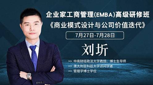 【課程預告】博海國濟商學院湖北分院7月27-28日企業(yè)家工商管理（EMBA）《商業(yè)模式設(shè)計與公司價值迭代》課程630.jpg