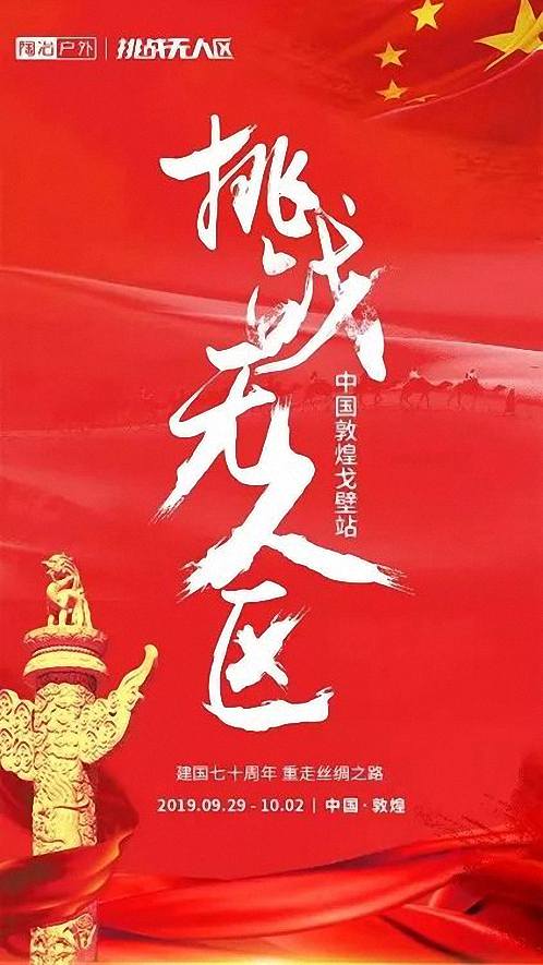 挑戰(zhàn)無人區(qū) · 博海國濟戰(zhàn)隊招募令  中國敦煌戈壁站 2019.09.29-10.02 48.jpg