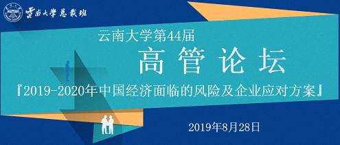 【論壇邀請】8月28日 博海國濟商學(xué)院云南分院云南大學(xué)第44屆高管論壇『2019-2020年中國經(jīng)濟面臨的風(fēng)險及企業(yè)應(yīng)對方案』 0.jpg