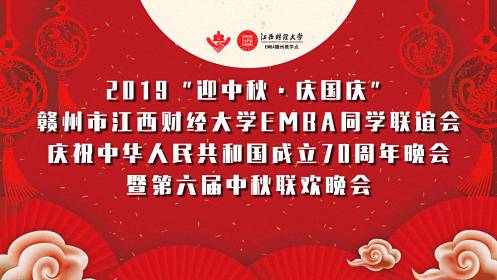 2019“迎中秋·慶國慶”贛州市江西財大EMBA同學(xué)聯(lián)誼會慶祝中華人民共和國成立70周年晚會暨第六屆中秋聯(lián)歡晚會盛大舉行0.jpg