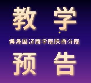 【教學預告】陜西分院6月26-27日總裁班課程翟新兵教授主講《管理學原理》