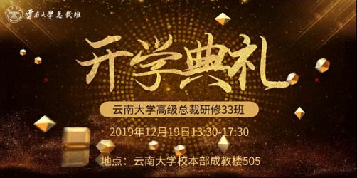 【開學(xué)典禮】博海國(guó)濟(jì)商學(xué)院總裁班第155期暨云南大學(xué)總裁33班開學(xué)典禮隆重舉行！0.jpg