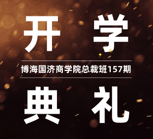 【開學典禮】博海國濟商學院總裁班第157期暨江西分院總裁73班開學典禮隆重舉行！