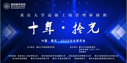 【年會回顧】“十年·拾光”2020年重慶大學高級工商管理研修班企業(yè)家年會圓滿舉行0.jpg