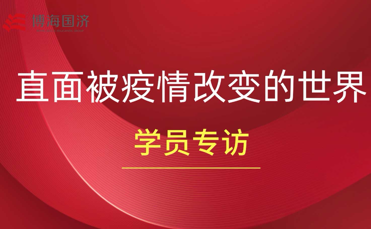 【學員采訪】直面被疫情改變的世界 —— 總裁班學員采訪