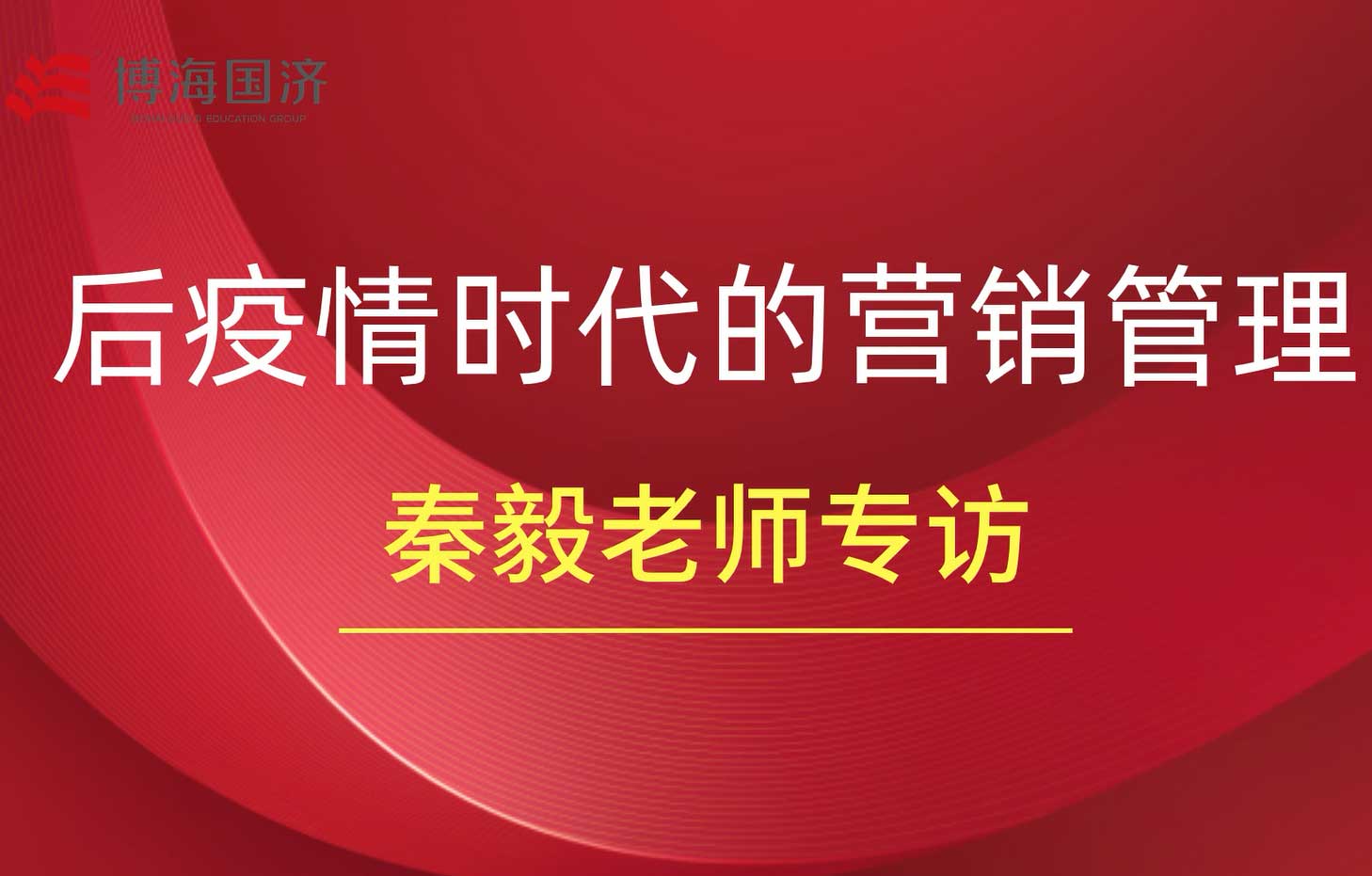 【名師訪談】秦毅專訪，后疫情時代的營銷管理