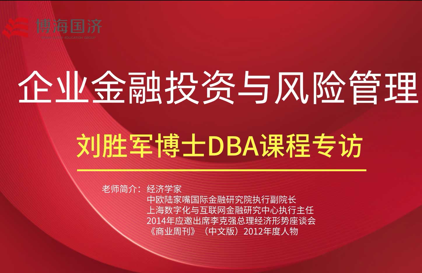 【名師訪談】劉勝軍教授《企業(yè)金融投資與風險管理》DBA課程專訪