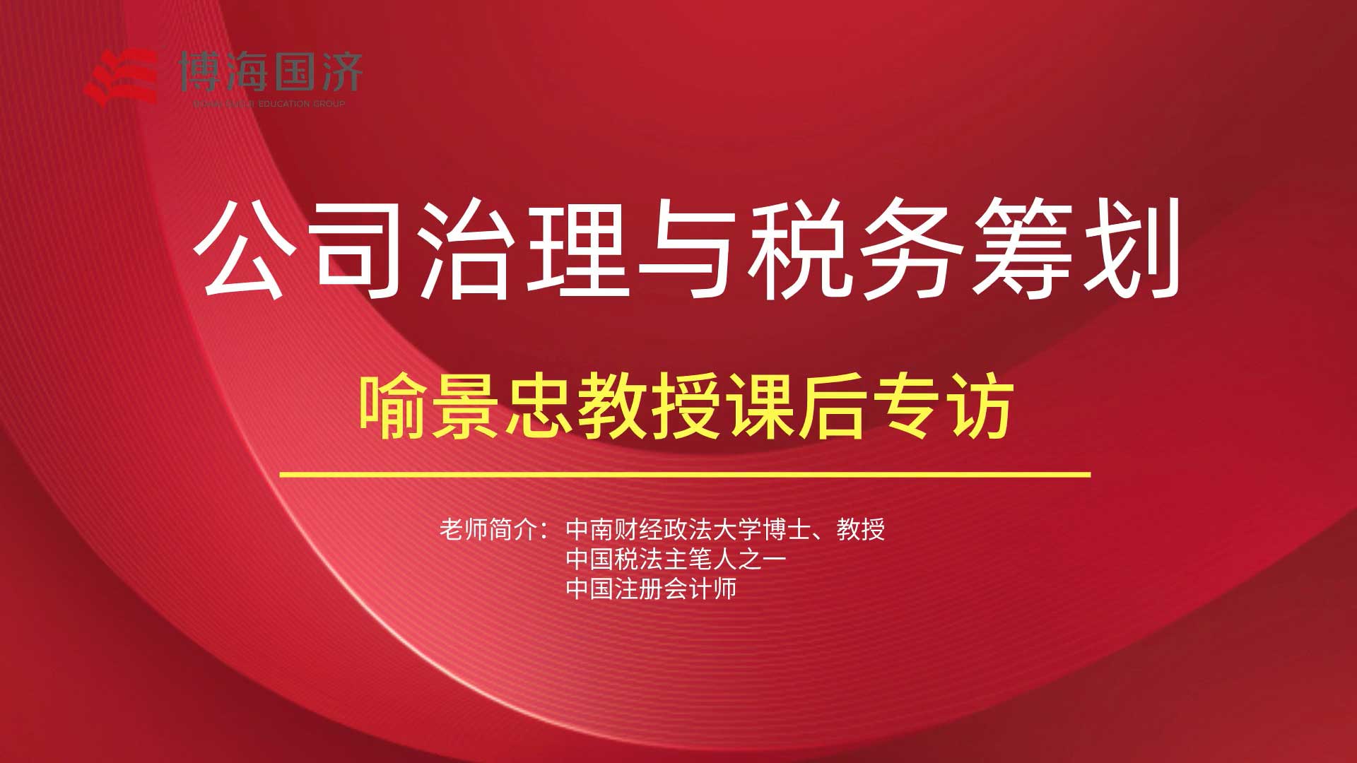 【名師訪談】博海國濟江西分院總裁班課程喻景忠教授《公司治理與稅務籌劃》課程專訪