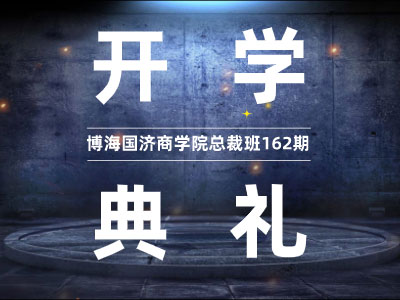 【開學(xué)典禮】博海國(guó)濟(jì)商學(xué)院總裁班第162期暨西安分院第14期開班典禮隆重舉行