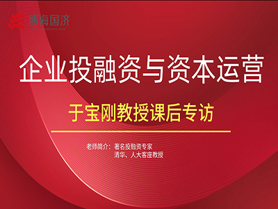 【名師訪談】博海國濟江西分院總裁班課程于寶剛教授《企業(yè)投融資與資本運營》課后專訪