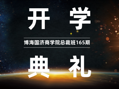 【開學典禮】博海國濟商學院總裁班第165期暨贛州教學點總裁23班隆重開班