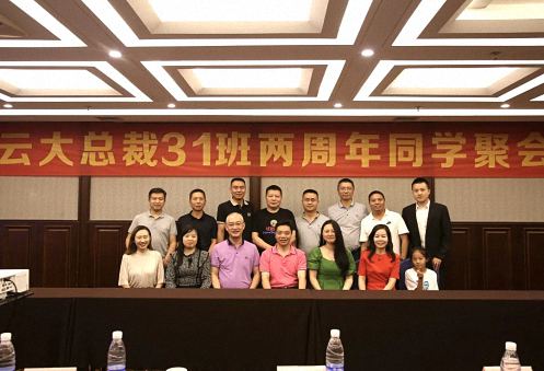 云南分院總裁31班兩周年同學(xué)聚會(huì)，歡聚一堂，敘情誼，話未來(lái)！0.jpg