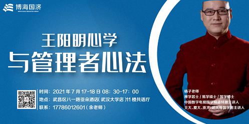 【教學(xué)預(yù)告】湖北分院國(guó)學(xué)文化班7月17-18日課程《王陽明心學(xué)與管理者心法》212.jpg