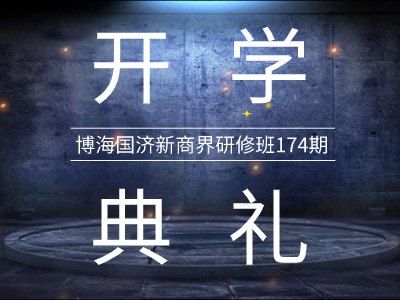 【開學(xué)典禮】博海國濟(jì)新商界研修班第174期暨西安研修16班隆重開班