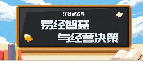 【教學(xué)預(yù)告】江西新商界高級(jí)管理研修班5月20日-21日高長(zhǎng)勇老師《易經(jīng)智慧與經(jīng)營(yíng)決策》課程0.jpg