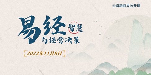 【教學(xué)預(yù)告】云南新商界研修班11月8日高長勇老師《易經(jīng)智慧與經(jīng)營決策》7.jpg