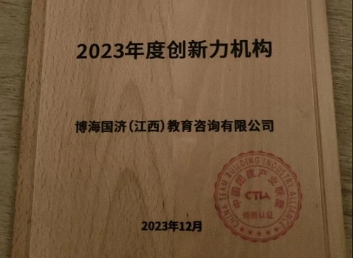 再獲殊榮，再創(chuàng)佳績(jī)丨博海國(guó)濟(jì)教育獲得2023年度中國(guó)團(tuán)建產(chǎn)業(yè)聯(lián)盟“年度全國(guó)百?gòu)?qiáng)機(jī)構(gòu)”等多項(xiàng)大獎(jiǎng)96.jpg