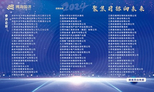 為企業(yè)賦能——博海國(guó)濟(jì)教育2024開年大課（贛州站&南昌站）接力舉行 1330.jpg