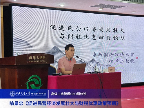 【課程回顧】陜西分院喻景忠教授《促進(jìn)民營經(jīng)濟(jì)發(fā)展壯大與財(cái)稅優(yōu)惠政策預(yù)期》482.jpg
