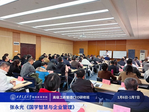 【課程回顧】陜西分院1月6日-7日張永光教授《國學(xué)智慧與企業(yè)管理》3395.jpg