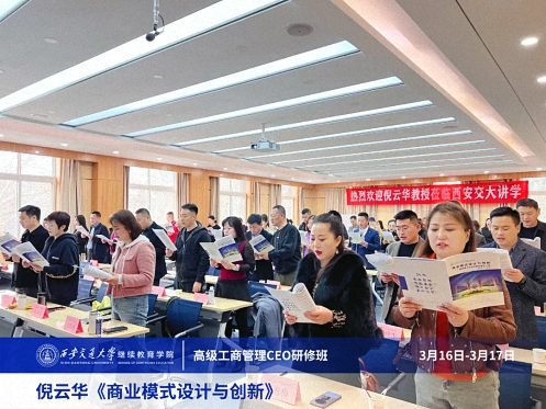 【課程回顧】陜西分院3月16日-17日倪云華教授《商業(yè)模式設(shè)計(jì)與創(chuàng)新》 0.jpg