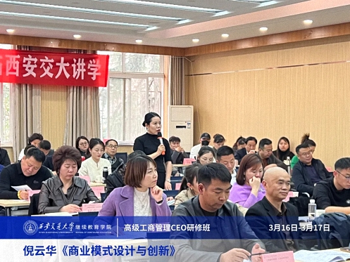 【課程回顧】陜西分院3月16日-17日倪云華教授《商業(yè)模式設(shè)計(jì)與創(chuàng)新》 1343.jpg