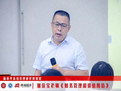 【課程回顧】江西分院新商界6月21日-23日謝獲寶教授《財(cái)務(wù)管理與價(jià)值創(chuàng)造》