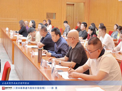 【課程回顧】云南分院6月29日-30日徐旻博士《資本新賽道與股權(quán)價(jià)值倍增》