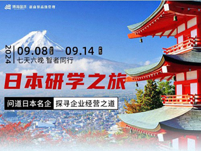 問道日本名企，探尋企業(yè)經(jīng)營之道——日本研學(xué)之旅（7天6晚）：9月8-14日