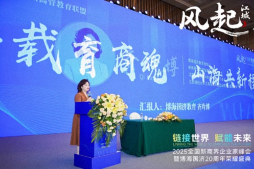 風(fēng)起江城丨鏈接世界 賦能未來 · 2025全國新商界企業(yè)家峰會暨博海國濟(jì)20周年榮耀盛典活動紀(jì)實（學(xué)習(xí)篇）335.jpg