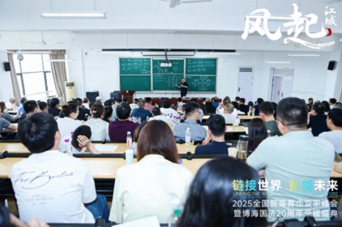 風(fēng)起江城丨鏈接世界 賦能未來 · 2025全國新商界企業(yè)家峰會暨博海國濟(jì)20周年榮耀盛典活動紀(jì)實（學(xué)習(xí)篇）1704.jpg