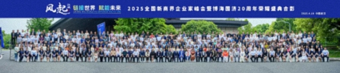 【榮譽(yù)篇】風(fēng)起江城丨鏈接世界 賦能未來 · 2025全國新商界企業(yè)家峰會暨博海國濟(jì)20周年榮耀盛典活動紀(jì)實(shí)154.jpg