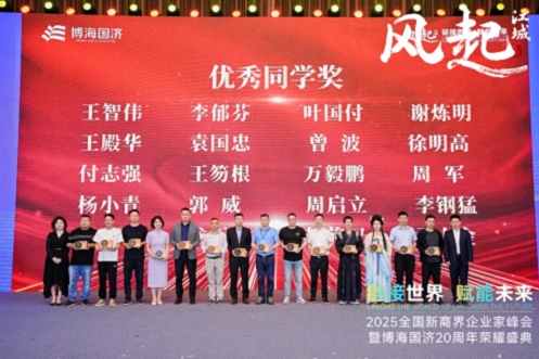 【榮譽(yù)篇】風(fēng)起江城丨鏈接世界 賦能未來 · 2025全國新商界企業(yè)家峰會暨博海國濟(jì)20周年榮耀盛典活動紀(jì)實(shí)514.jpg