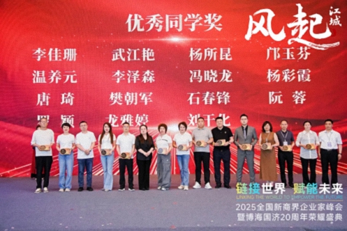 【榮譽(yù)篇】風(fēng)起江城丨鏈接世界 賦能未來 · 2025全國新商界企業(yè)家峰會暨博海國濟(jì)20周年榮耀盛典活動紀(jì)實(shí)516.jpg