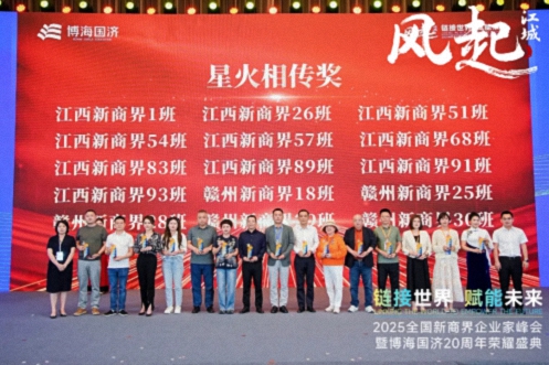 【榮譽(yù)篇】風(fēng)起江城丨鏈接世界 賦能未來 · 2025全國新商界企業(yè)家峰會暨博海國濟(jì)20周年榮耀盛典活動紀(jì)實(shí)627.jpg