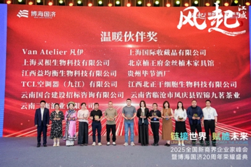 【榮譽(yù)篇】風(fēng)起江城丨鏈接世界 賦能未來 · 2025全國新商界企業(yè)家峰會暨博海國濟(jì)20周年榮耀盛典活動紀(jì)實(shí)764.jpg