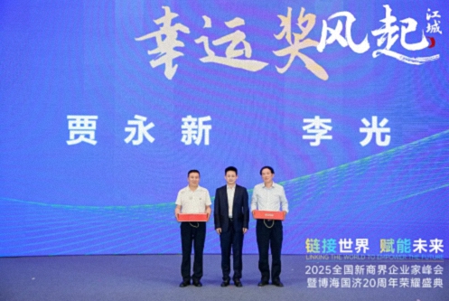 【活動篇】風起江城丨鏈接世界 賦能未來 · 2025全國新商界企業(yè)家峰會暨博海國濟20周年榮耀盛典活動紀實317.jpg