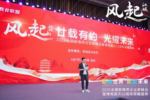 【活動篇】風起江城丨鏈接世界 賦能未來 · 2025全國新商界企業(yè)家峰會暨博海國濟20周年榮耀盛典活動紀實806.jpg