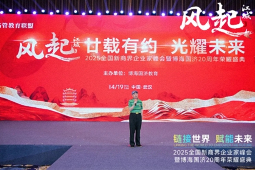【活動篇】風起江城丨鏈接世界 賦能未來 · 2025全國新商界企業(yè)家峰會暨博海國濟20周年榮耀盛典活動紀實807.jpg