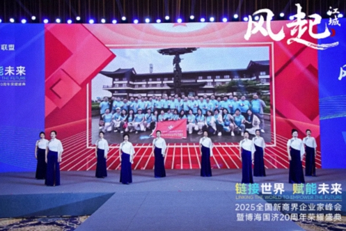 【活動篇】風起江城丨鏈接世界 賦能未來 · 2025全國新商界企業(yè)家峰會暨博海國濟20周年榮耀盛典活動紀實899.jpg