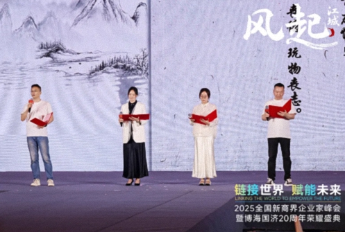 【活動篇】風起江城丨鏈接世界 賦能未來 · 2025全國新商界企業(yè)家峰會暨博海國濟20周年榮耀盛典活動紀實1206.jpg
