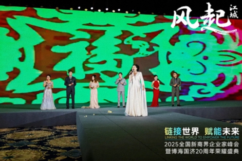 【活動篇】風起江城丨鏈接世界 賦能未來 · 2025全國新商界企業(yè)家峰會暨博海國濟20周年榮耀盛典活動紀實1284.jpg