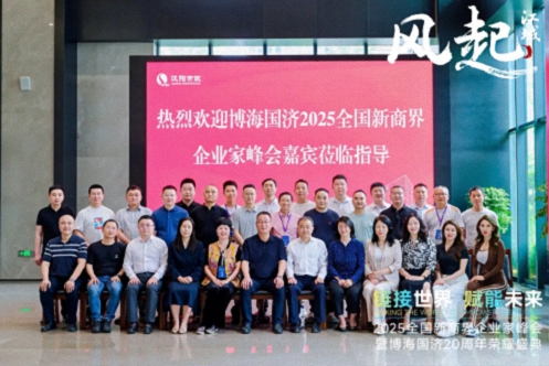 【參訪篇】風(fēng)起江城丨鏈接世界 賦能未來 · 2025全國新商界企業(yè)家峰會暨博海國濟(jì)20周年榮耀盛典活動紀(jì)實1258.jpg
