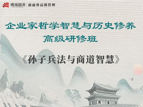 【教學(xué)預(yù)告】湖北國(guó)學(xué)人文班5月17日-18日《〈孫子兵法〉與商戰(zhàn)之道》0.jpg